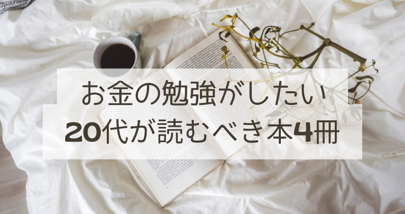 2023年厳選4冊】お金の勉強がしたい20代が読むべき本 - Myself Diary